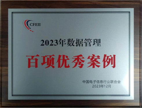 天汽模榮獲“2023年數(shù)據(jù)管理百項(xiàng)優(yōu)秀案例獎”